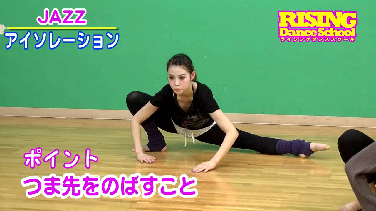 【JAZZ】アイソレーション RISING Dance School ライジングダンス ISOLATION