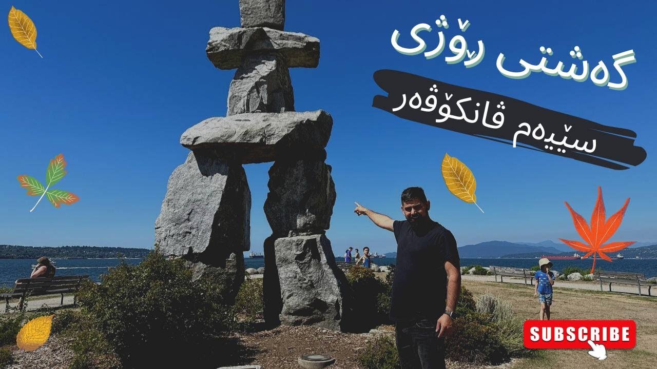 (Kurdish Vlog)Vancouver Day 3  ڕۆژی سێیەم شاری ڤانكۆڤەر