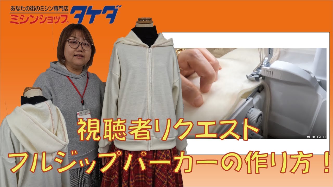 【視聴者様からリクエスト!】“フルジップパーカー“の作り方!!《洋裁教室インストラクター講座!》