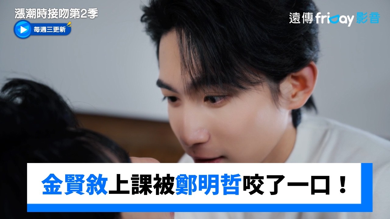 金賢敘上課期間被鄭明哲咬了一口！ _《漲潮時接吻第2季》第3集_friDay影音韓劇線上看
