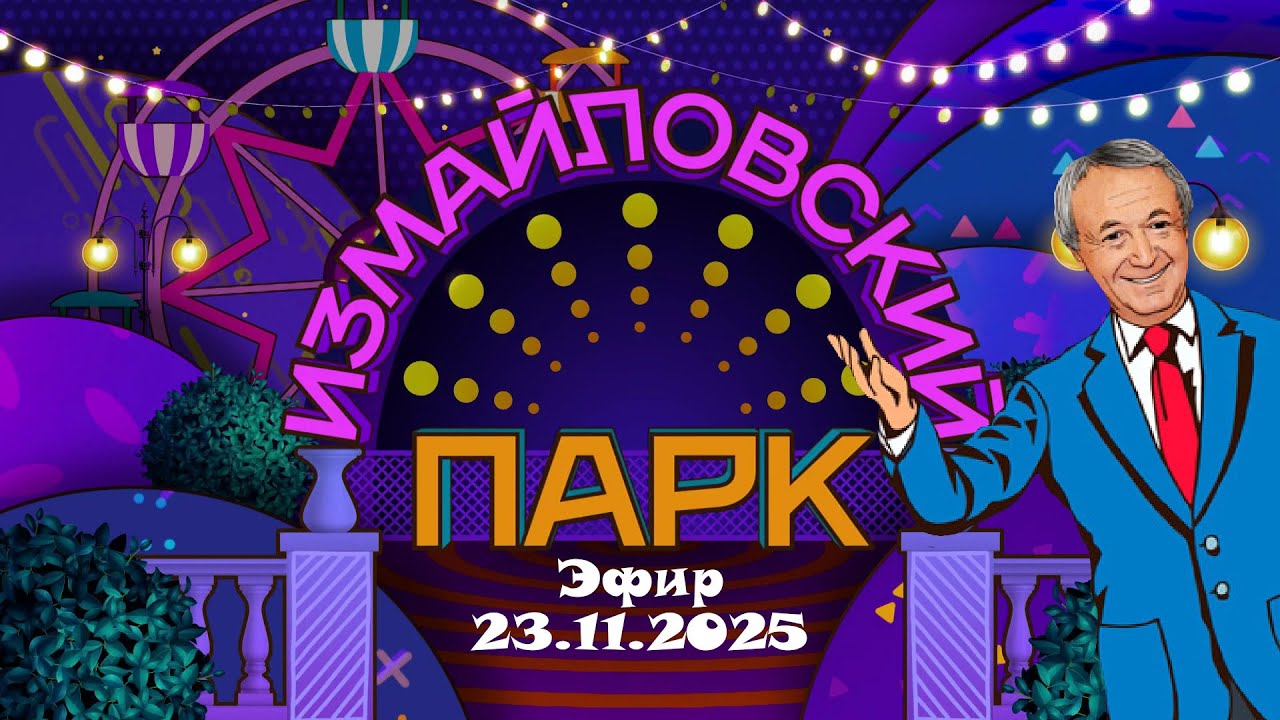 ИЗМАЙЛОВСКИЙ ПАРК • Эфир 23.11.2025 | Юмористический концерт || Включаем