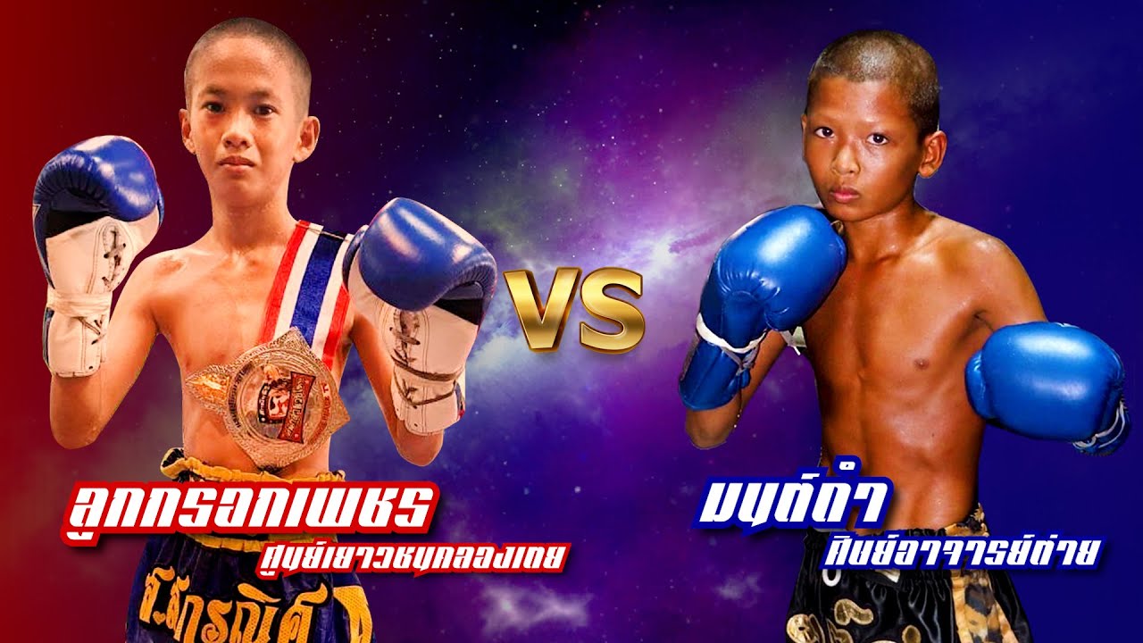 ลูกกรอกเพชร  ศูนย์เยาวชนคลองเตย VS มนต์ดำ  ศิษย์อาจารย์ต่าย[FULL FIGHT]ศึก UMuayสากลเขาทรายสบายมวย