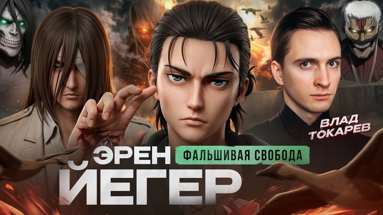 ЭРЕН ЙЕГЕР: Заложник свободы | feat. Влад Токарев