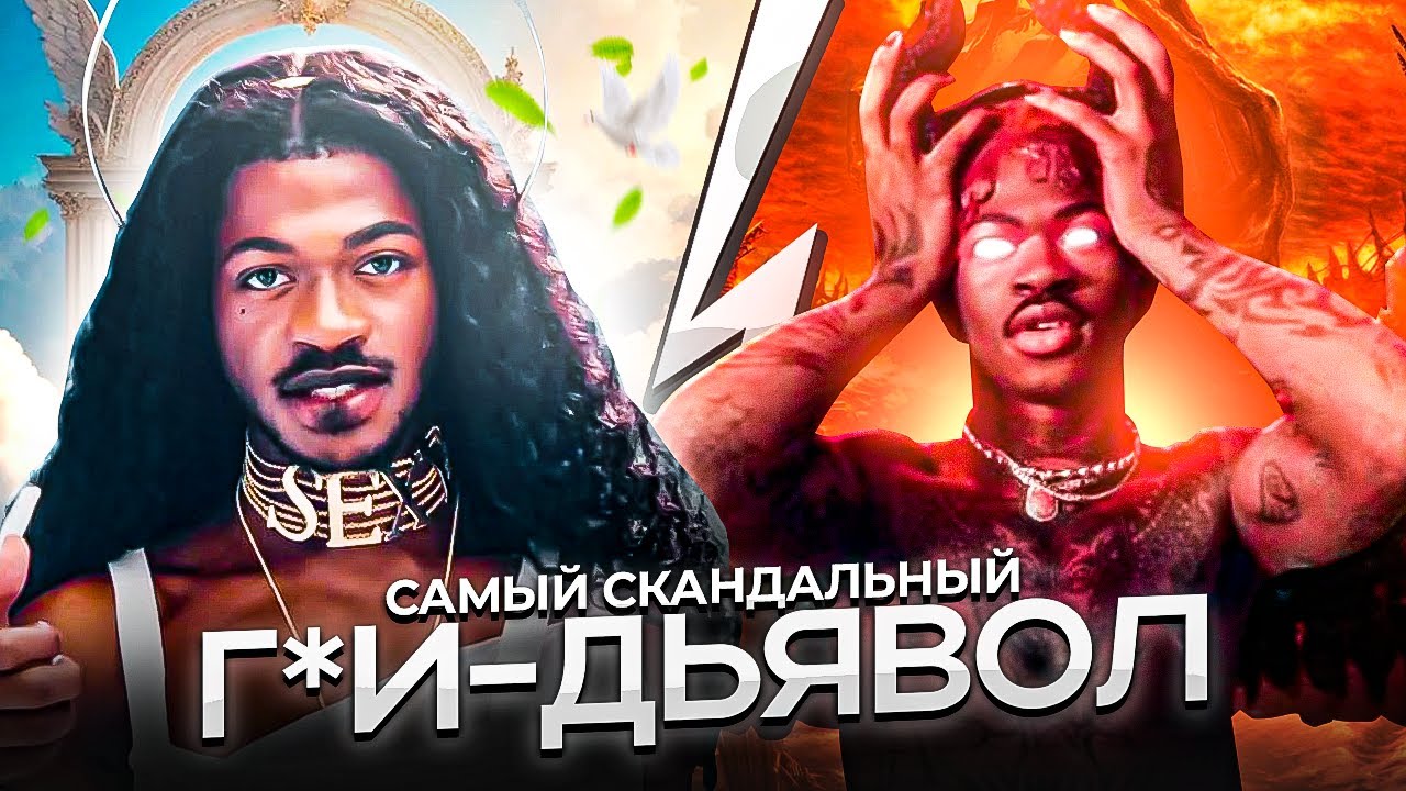Почему все нeнaвидят Lil Nas X?