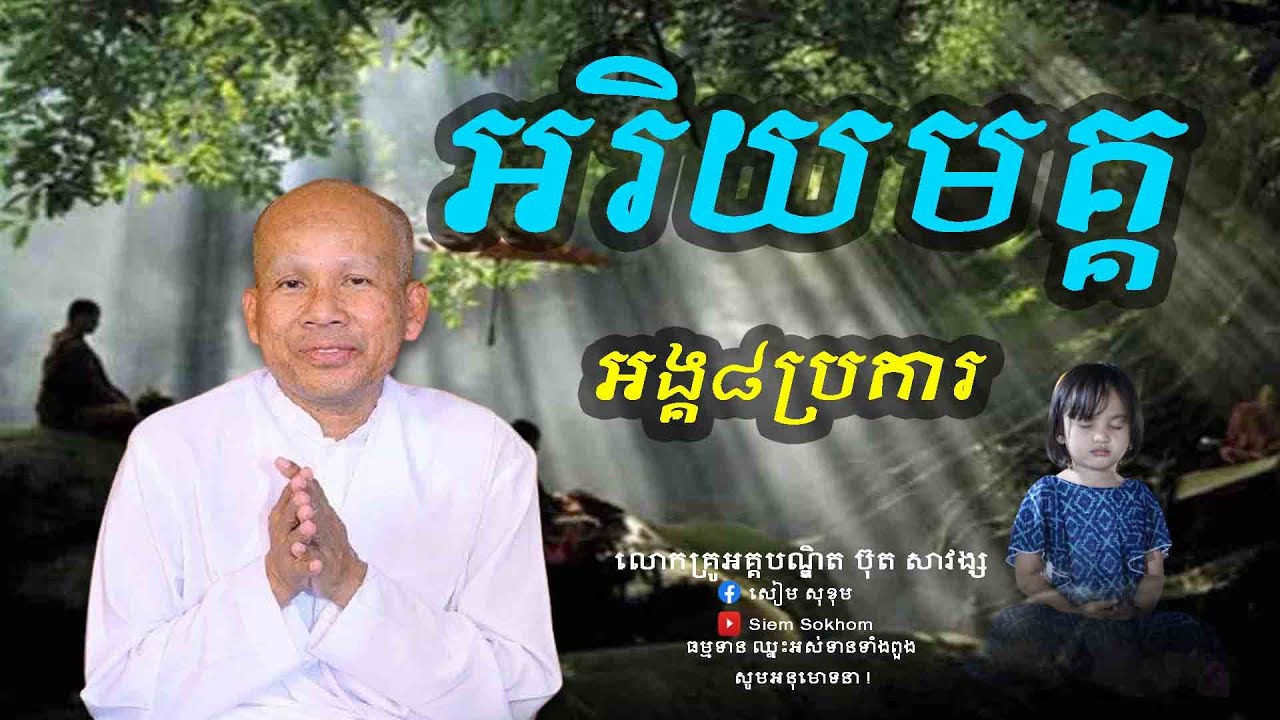 អរិយមគ្គអង្គ៨ប្រការ/លោកគ្រូអគ្គបណ្ឌិត ប៊ុត សាវង្ស-Buth Savong/24/05/2023