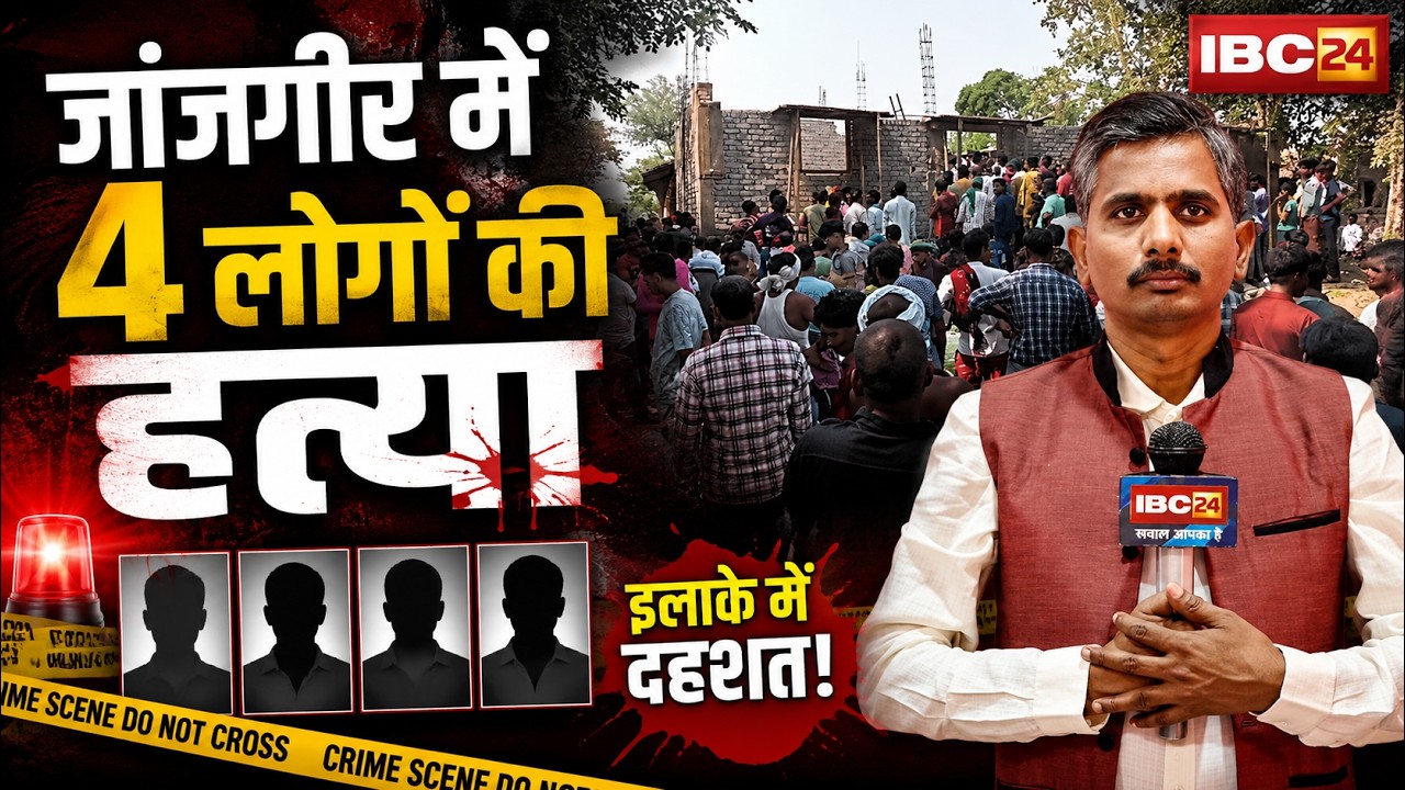 Janjgir Crime News : 4 लोगों की हत्या से सनसनी | मौके पर पहुंची पुलिस, जांच जारी