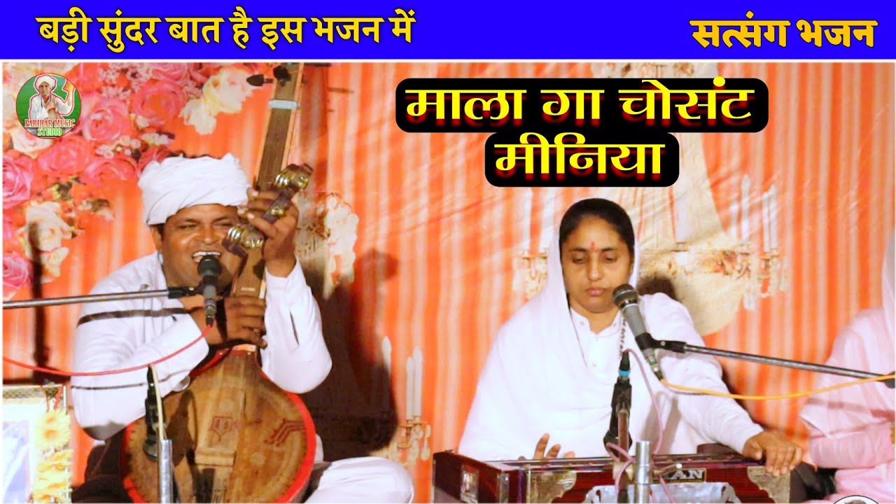 ई माला गा चोसंट मिनिया कोई है के फेरनिया | गायक संत श्री प्रेम प्रकाश जी सुरेसिया | तख्तपुरा सत्संग