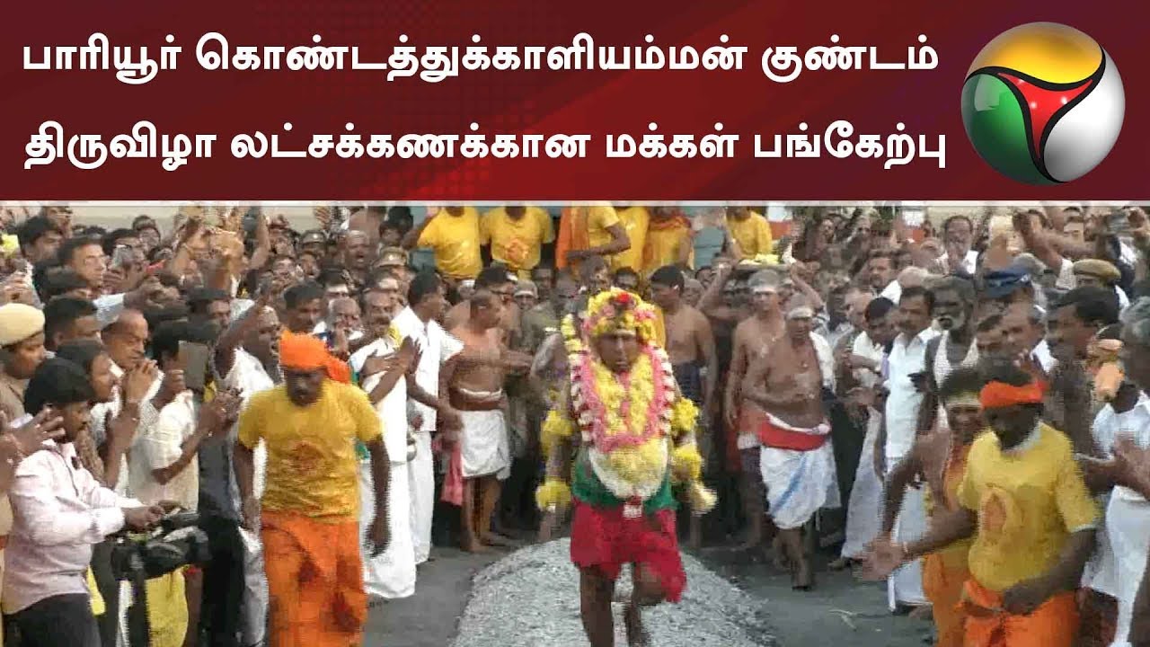 பாரியூர் கொண்டத்துக்காளியம்மன் குண்டம் திருவிழா லட்சக்கணக்கான மக்கள் பங்கேற்பு