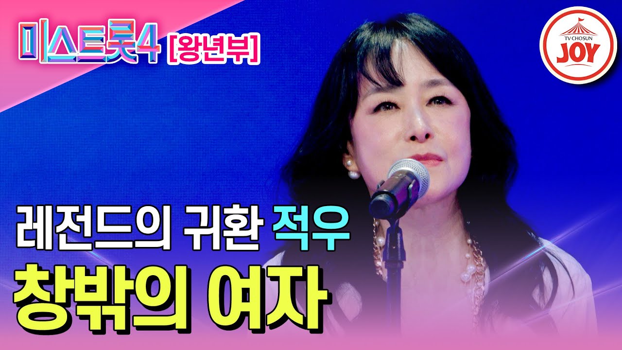[#미스트롯4/마스터예심] 올하트 폭발! 숨을 멎게 만드는 레전드의 저력 적우의 무대♬ '창밖의 여자' #TV조선조이 #TVCHOSUNJOY (TV CHOSUN 260101 방송)