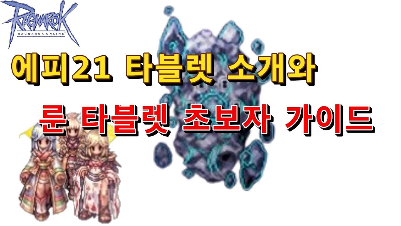 에피21룬 타블렛 소개와 룬 타블렛 초보자 가이드