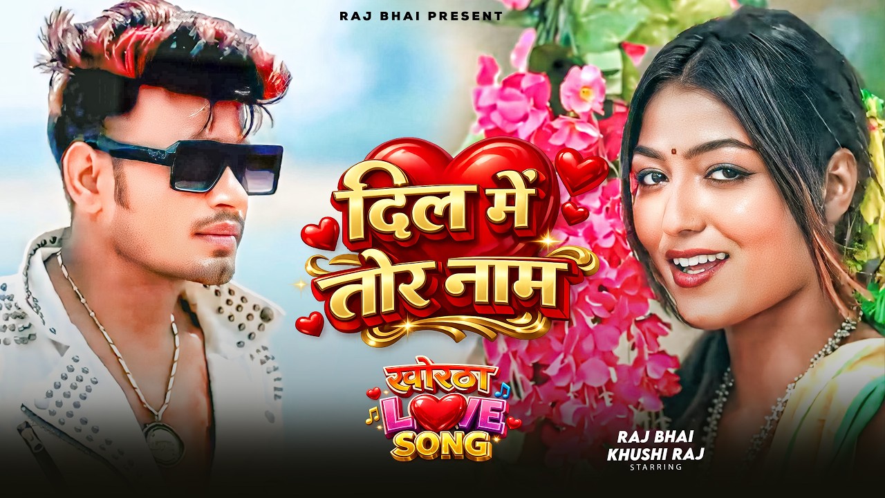 Dil Me Tor Naam | Raj Bhai Khortha Love Song Jukebox | Romantic Khortha Songs 2026