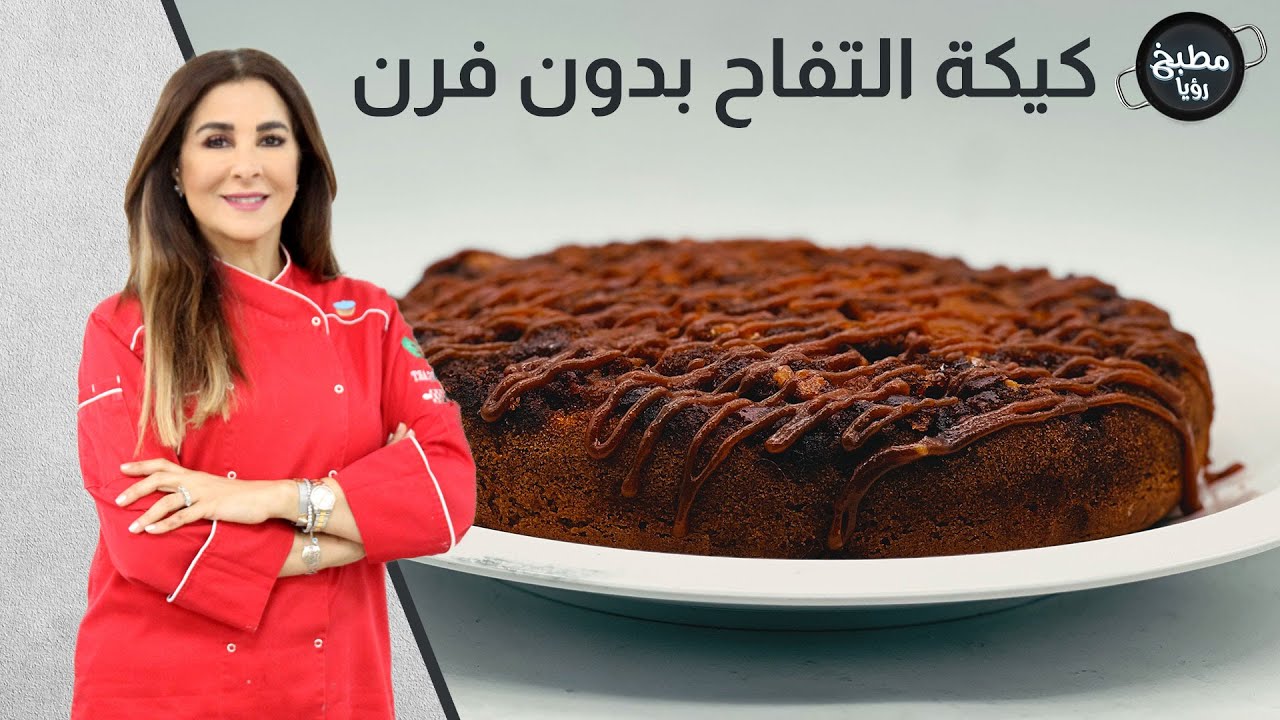 كيكة التفاح بدون فرن بخمس دقائق