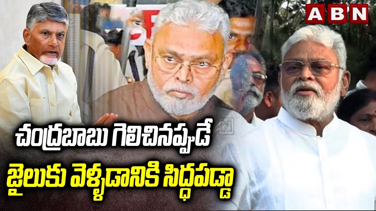 చంద్రబాబు గెలిచినప్పుడే జైలుకు వెళ్ళడానికి సిద్ధపడ్డా | Ambati Rambabu About His Arrest | ABN