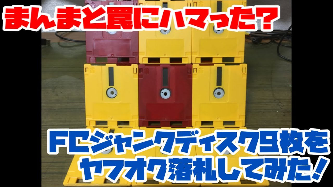 【ファミコンディスク】まんまと罠にハマった？FCジャンクディスク9枚をヤフオク落札してみた！