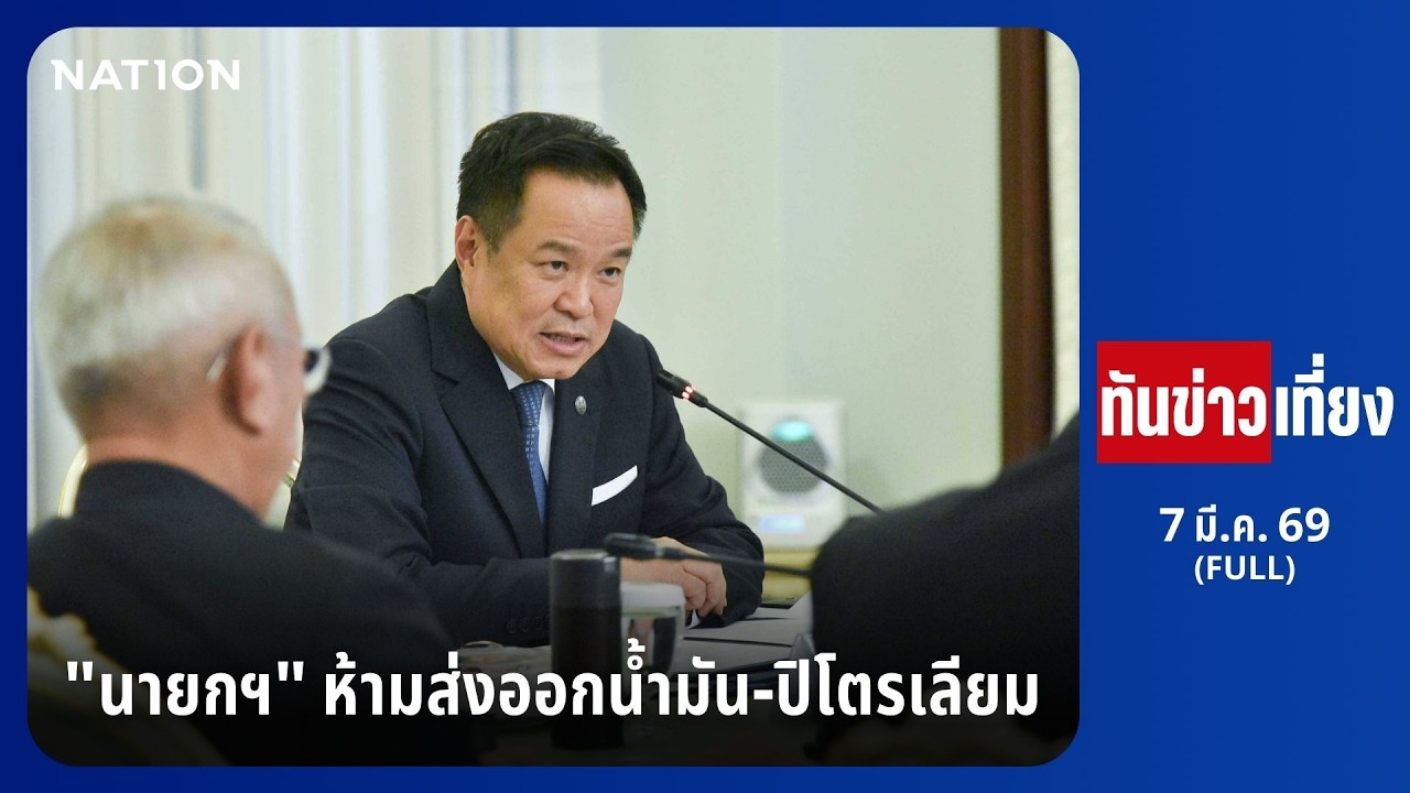 ทันข่าวเที่ยง | FULL | 7 มี.ค. 69 | NationTV22