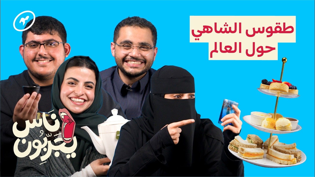 طقوس الشاهي من حول العالم |  ناس يجرّبون