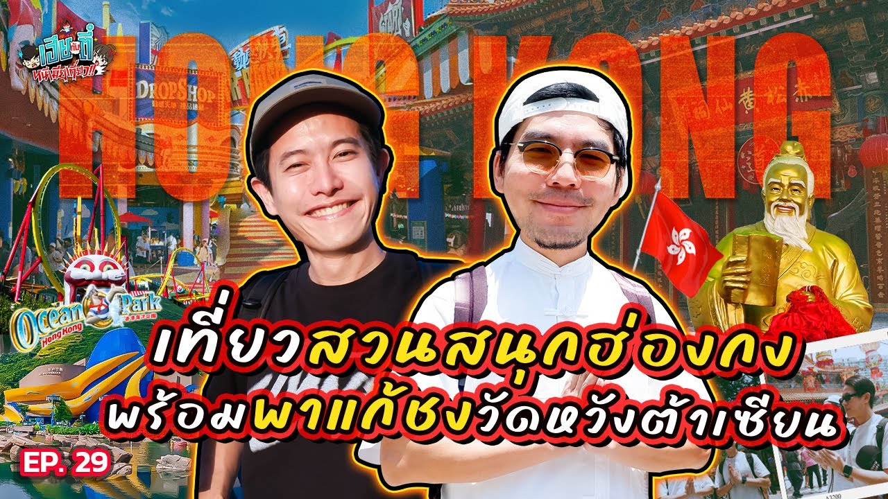 (เฮียตี๋xฮ่องกง1) เที่ยวสวนสนุก Ocean Park+ไหว้พระวัดดังแก้ชง | เฮียกับกับตี๋หนีเมียเที่ยว EP.29