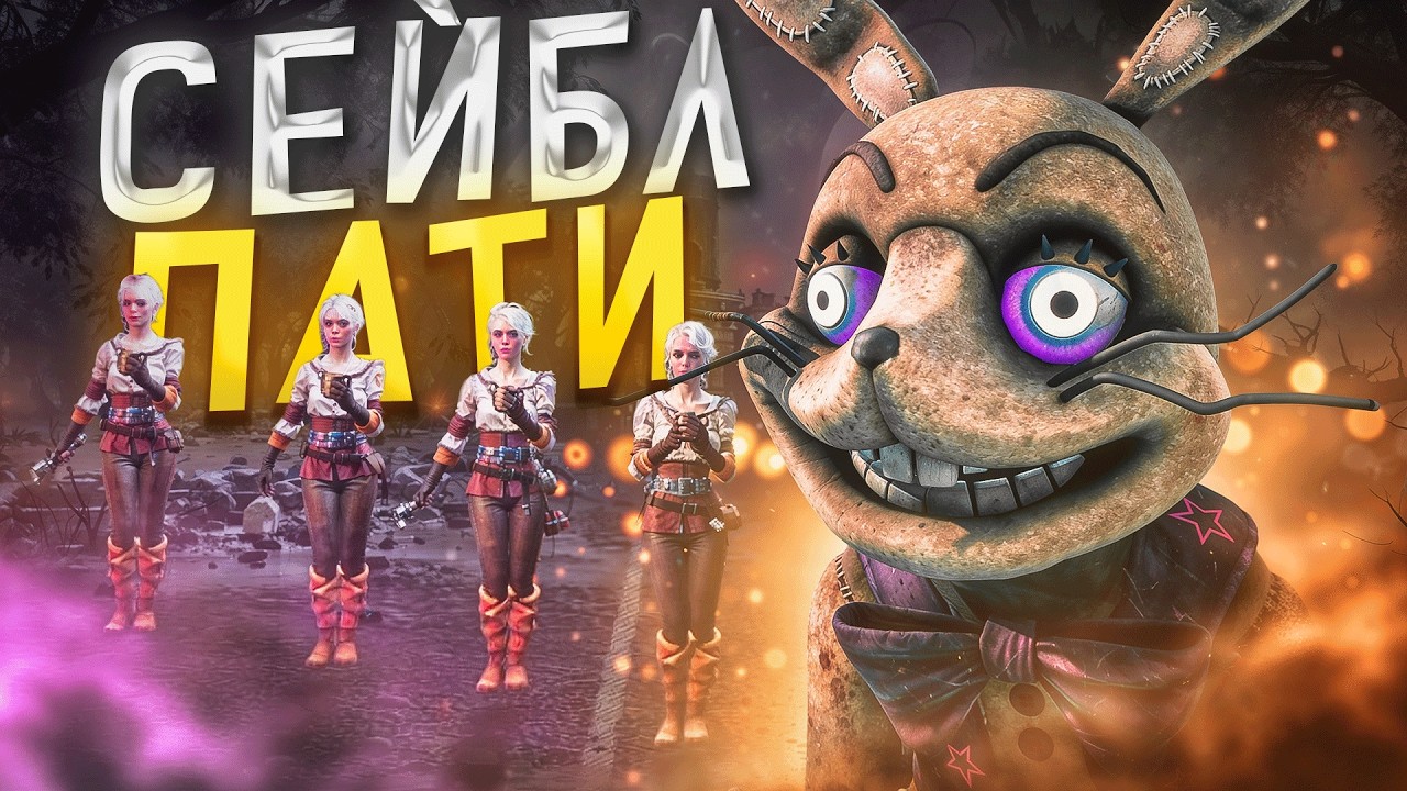Спрингтрап Нарвался на ПАТИ Сейбл Dead by Daylight