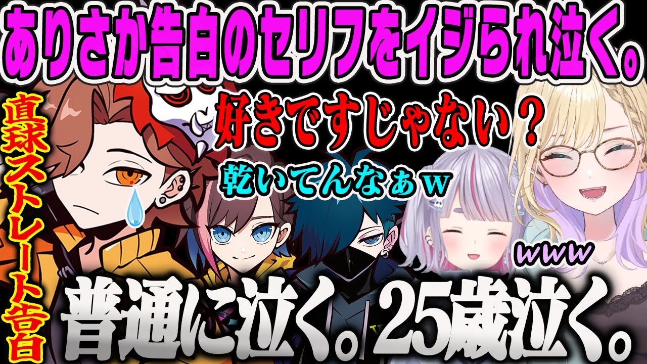 【胡桃のあ】告白のセリフをいじられて普通に泣くありさかトークガチャダイジェスト【兎咲ミミ・きなこ・バニラ・ぶいすぽ】
