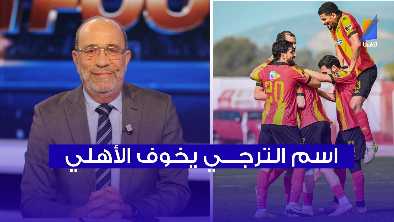اسم الترجي يخوف الأهلي المصري، فتحي المولدي في المباشر