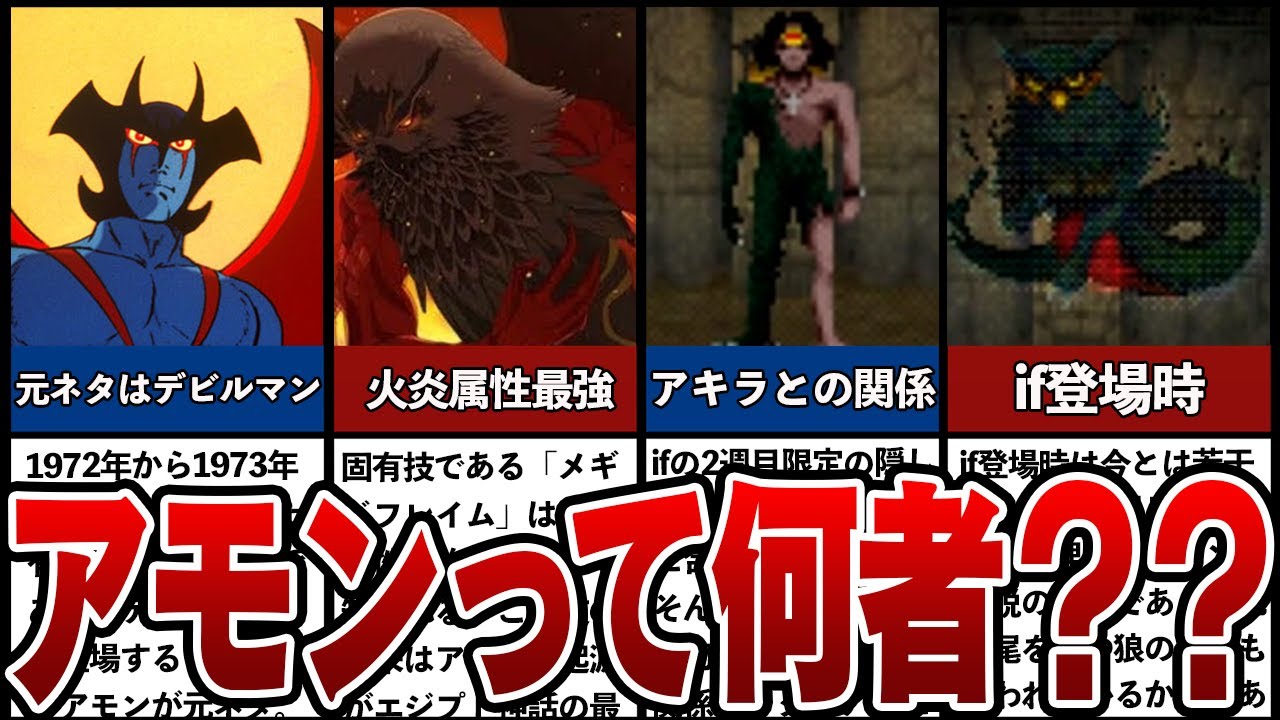 【歴代メガテン、ペルソナ】アモンの小ネタ、裏設定5選