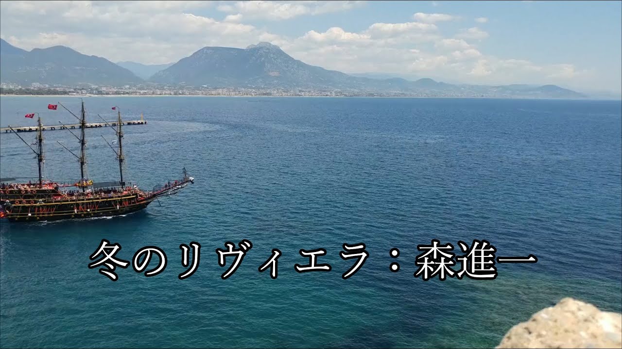 冬のリヴィエラ：森進一（COVER）