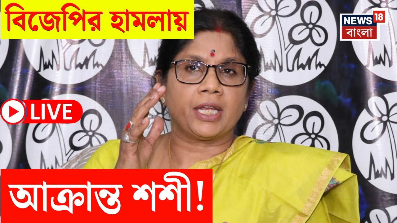 Shashi Panja House Attack LIVE | ব্রিগেডমুখী বিজেপির মিছিল থেকে ইটবৃষ্টি! | আক্রান্ত শশী পাঁজা! |