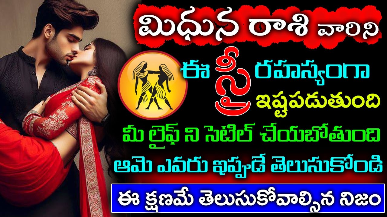 మిధున రాశి వారిని ఈ స్త్రీ రహస్యంగా ఇష్టపడుతుంది ఆమె మీ లైఫ్ ని సెటిల్ చేయబోతుంది ఆమె ఎవరు??