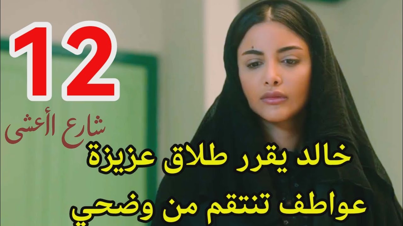 #مسلسل_شارع_الاعشى الحلقه 12/خالد يقرر طلاق عزيزة & عواطف تنتقم من وضحي