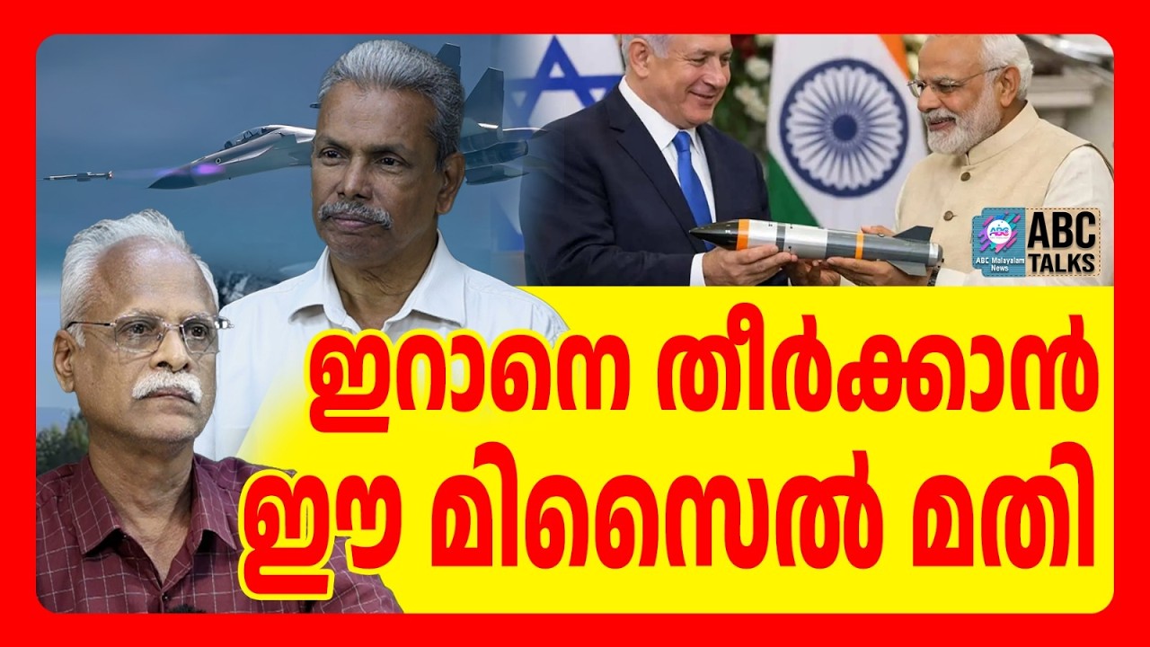 ഇന്ത്യയ്ക്ക് കിട്ടും ഗോൾഡൻ ഹൊറൈസൺ ഗൂഡ മിസൈൽ  | ABC TALKS | GOLDEN HORIZON