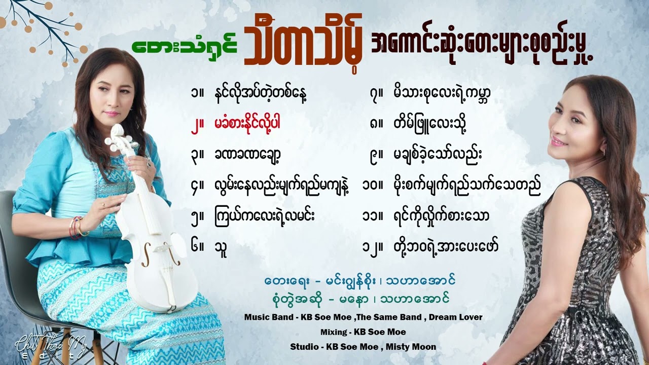 Thidar Theint Selection Songs သီတာသိမ့်