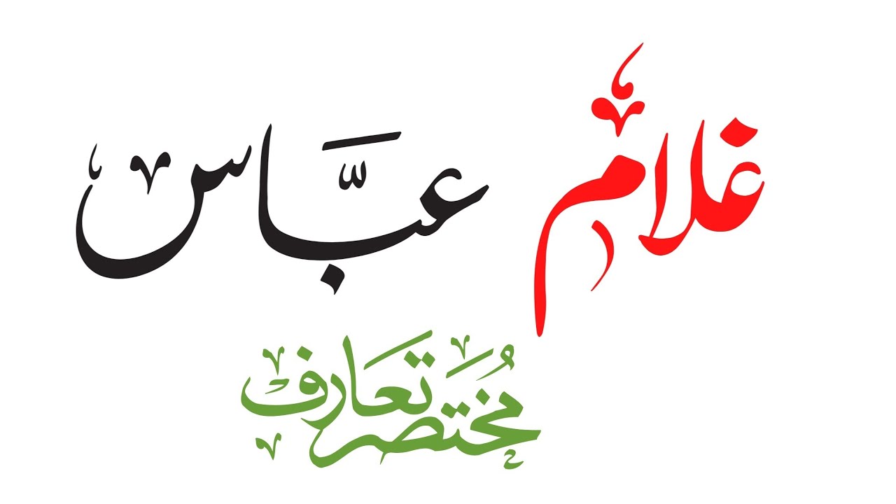 غلام عباس کا تعارف | اردو افسانے کا منفرد نام
