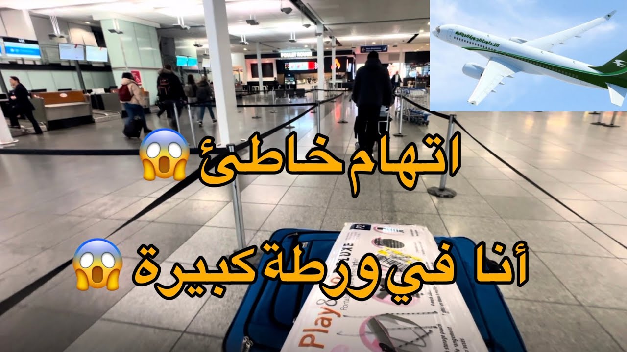 مطار كندا اتهام مواطن عراقي كندي 😱 ما القصه اتهام خاطئ كيف إبرات نفسي من الاتهام