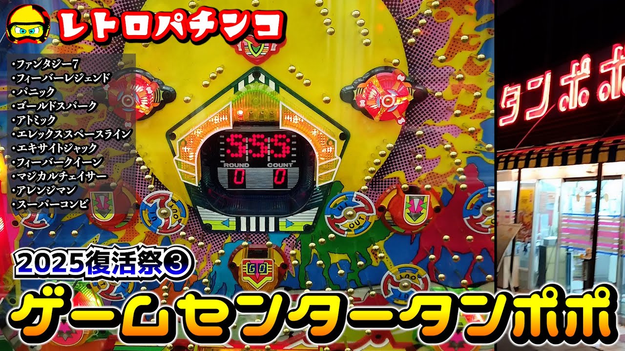 ゲームセンタータンポポでの1日#10 復活祭③Vゾーン狙い放題の権利物笑＠2025年12月某日編【レトロパチンコ】