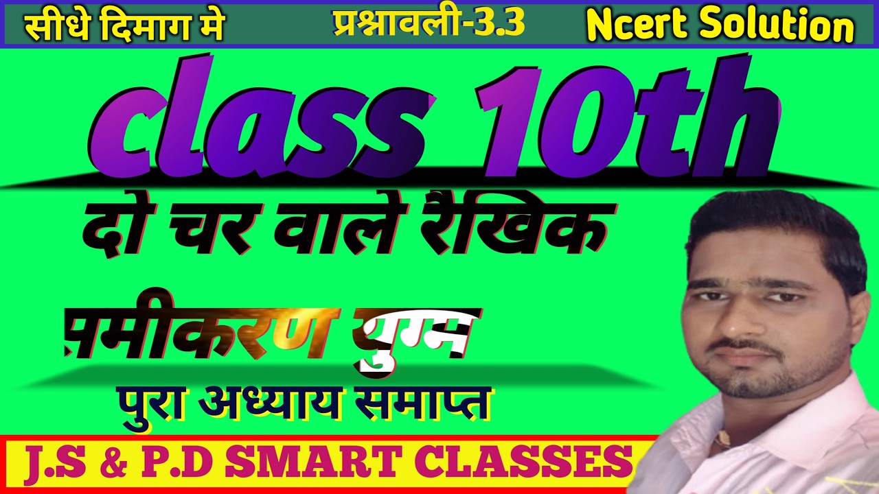 class 10 chp-3 ex-3.3 ncert solution II दो चरों में रैखिक समीकरणों युग्म IIकक्षा 10 प्रश्नावली-3.3