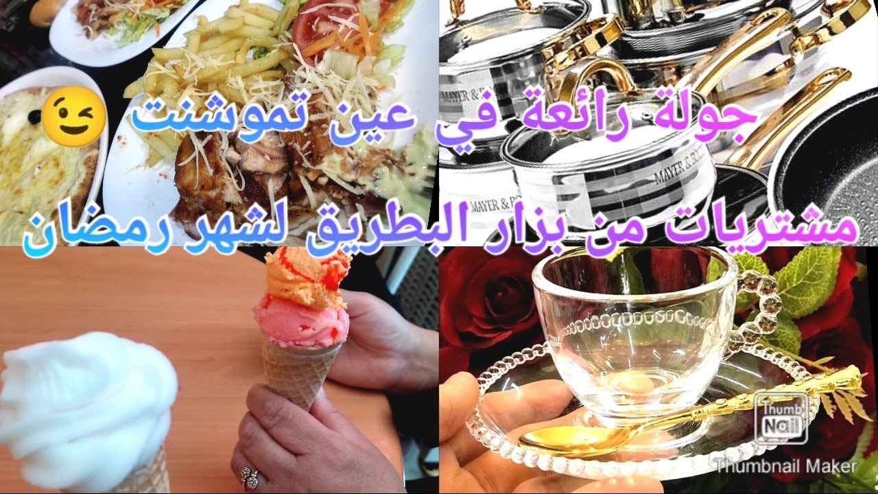 جولة رائعة في عين تموشنت 😉مشتريات من بزار البطريق لشهر رمضان المبارك ❤️☺️ هذا وين بديت تجهيزات رمضان