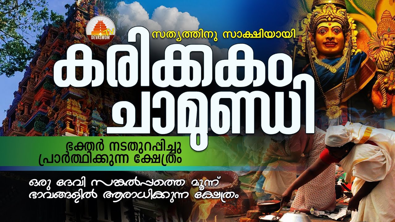 Karikkakom Sri Chamundi Temple / കരിക്കകം ശ്രീ ചാമുണ്ഡി ക്ഷേത്രം