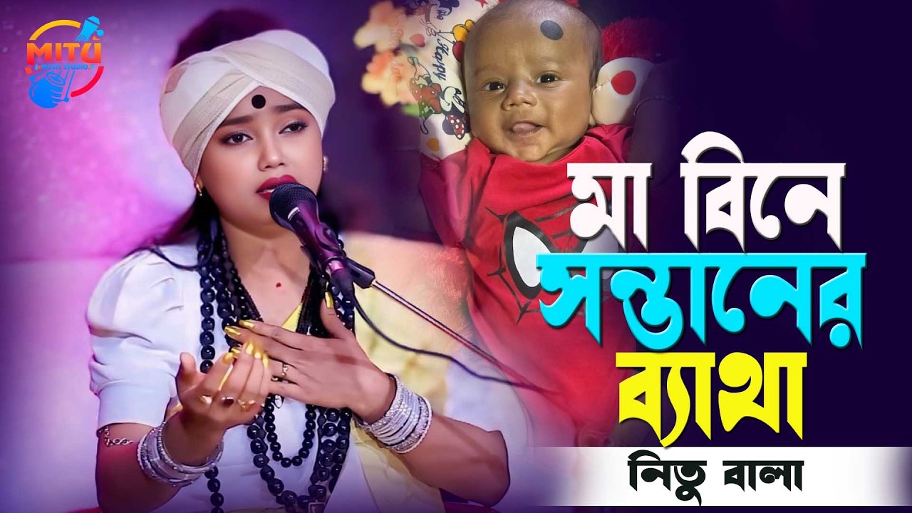 আমাকে ফেলে মাগো চলে যেওনা🔥বাউল নিতু বালা🔥Amake Fele Mago Chole Jeyo Na🔥Nitu Bala New Sad Song