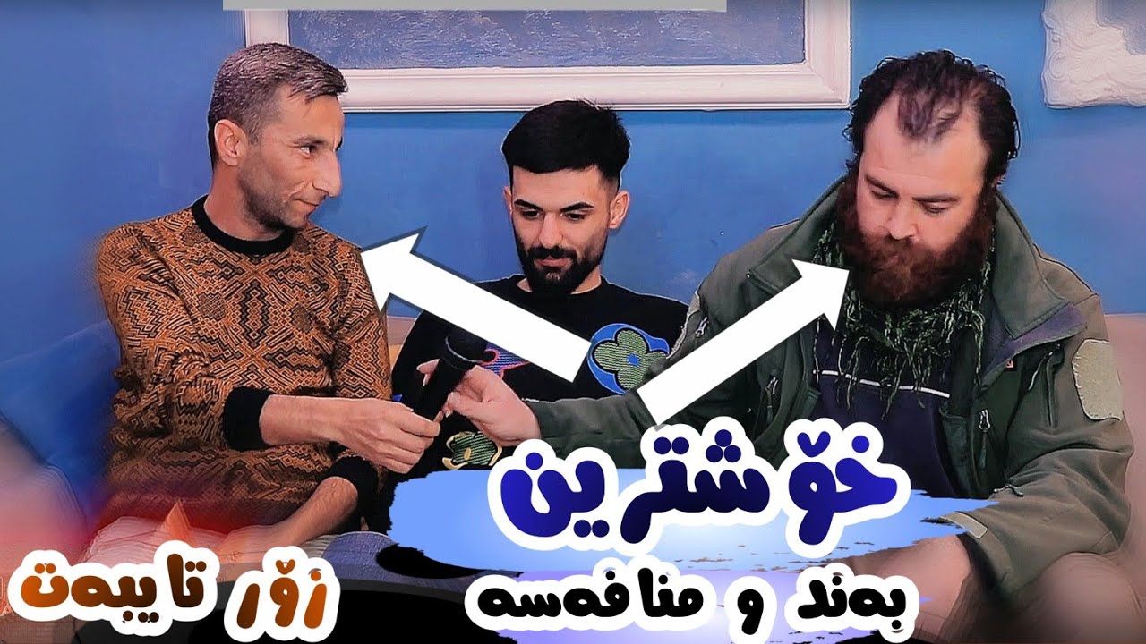Shawn Faqe Mina & Darbaz Sardashti Mnafasa u Bandi Shaz Danishtni Shvan Namo