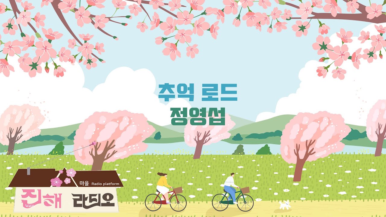 [추억 로드 with 정영섭] 1회 '기차&기차역 에피소드'