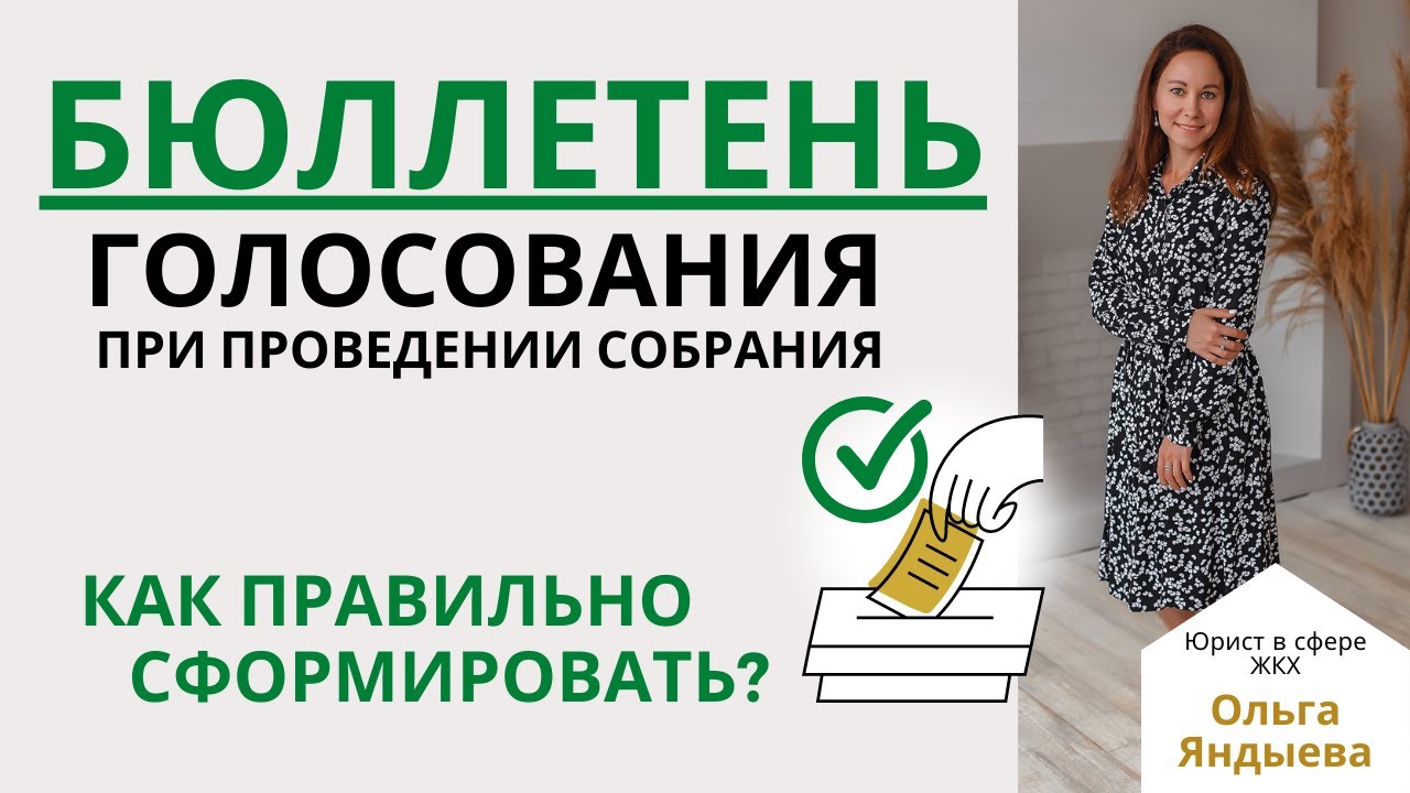 БЮЛЛЕТЕНЬ ГОЛОСОВАНИЯ при проведении общего собрания в МКД  - как правильно сформировать?