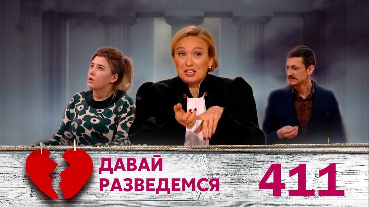 ДАВАЙ РАЗВЕДЕМСЯ | Серия 411