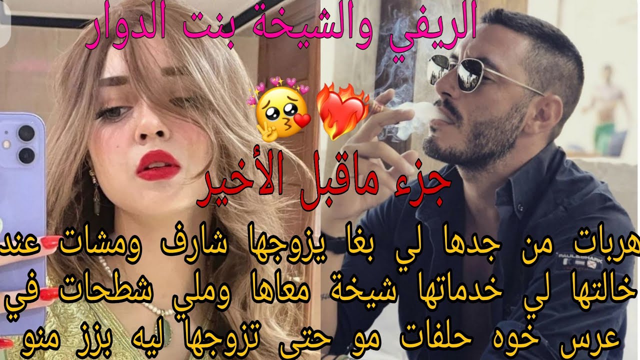 الريفي والشيخة بنت الدوار💃هربات من جدها لي بغا يزوجها شارف ومشات عند خالتها لي خدماتها شيخة معاها 