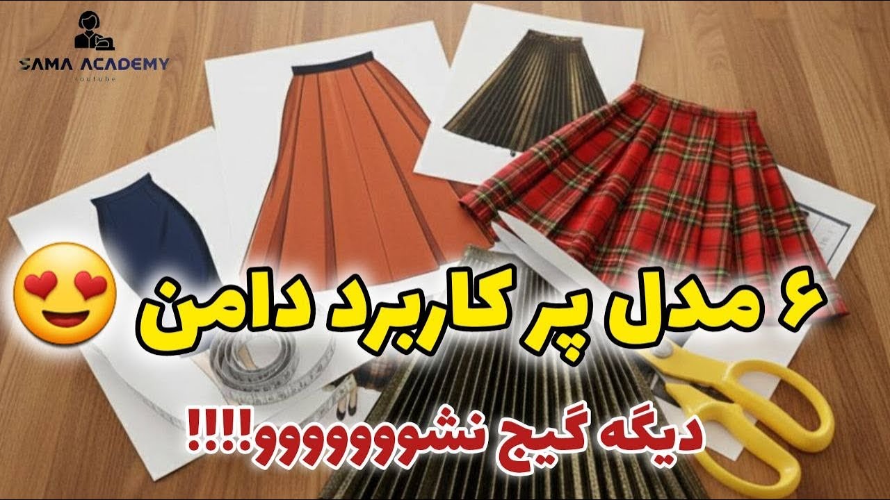 🌟 6 моделей юбок? 🔑 Ключ к созданию выкройки юбки. Определение каждой модели и выбор оптимального...