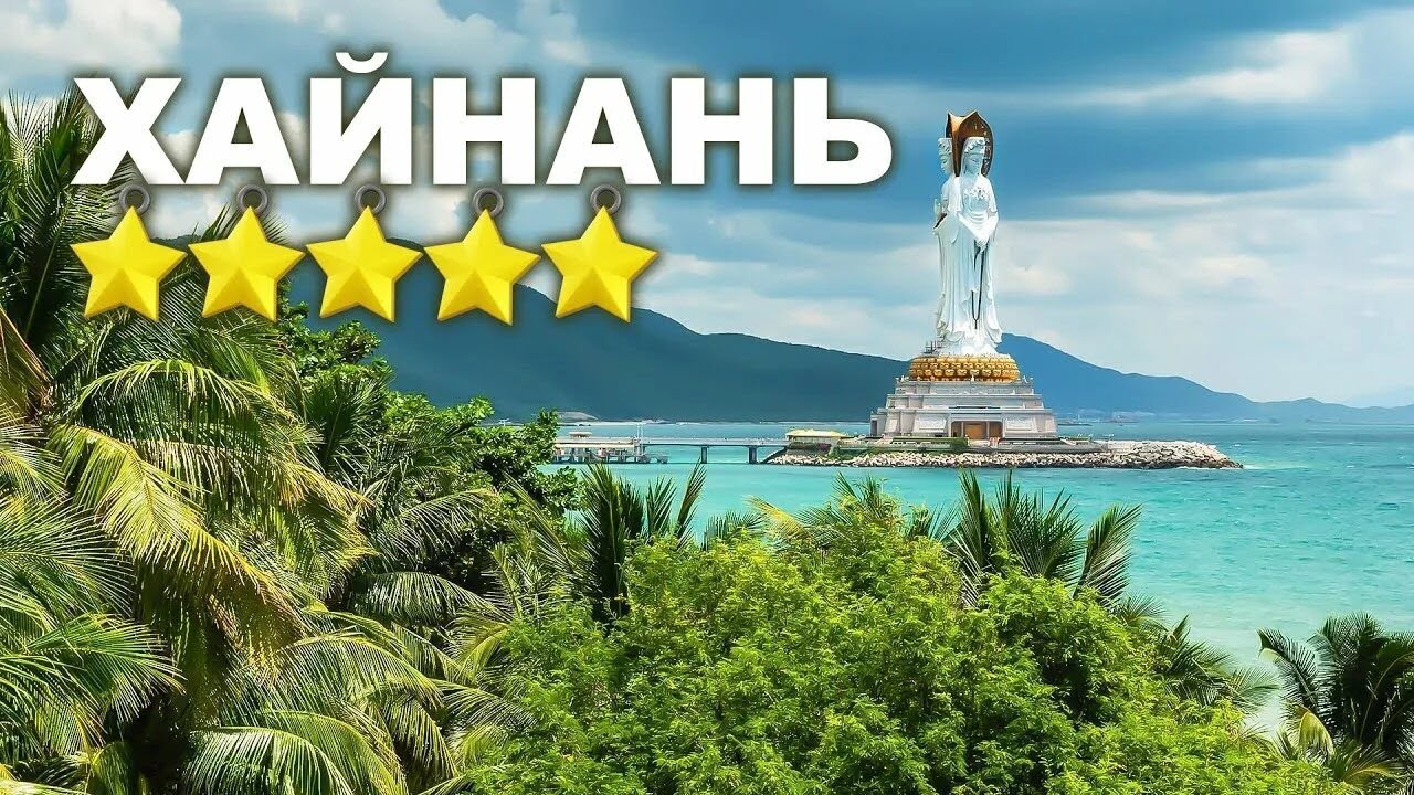 Китай Хайнань октябрь 2025 фото