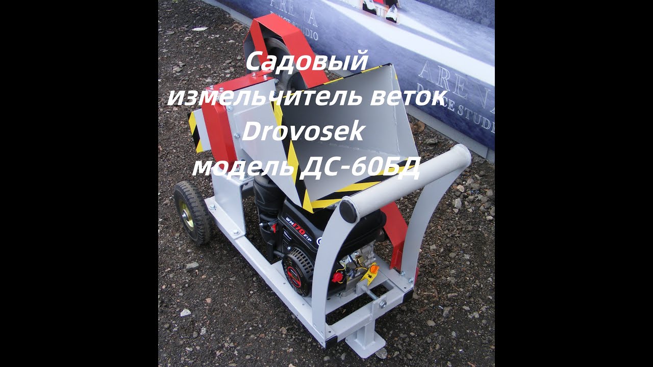 Измельчитель веток бензиновый ДС-60БД7 (двухвальний подрібнювач гілок, дробилка веток) Drovosek