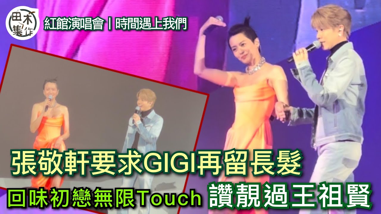 紅館直擊丨時間遇上我們丨張敬軒任梁詠琪演唱會嘉賓丨要求GiGi再留長髮 讚靚過王祖賢丨田木集作