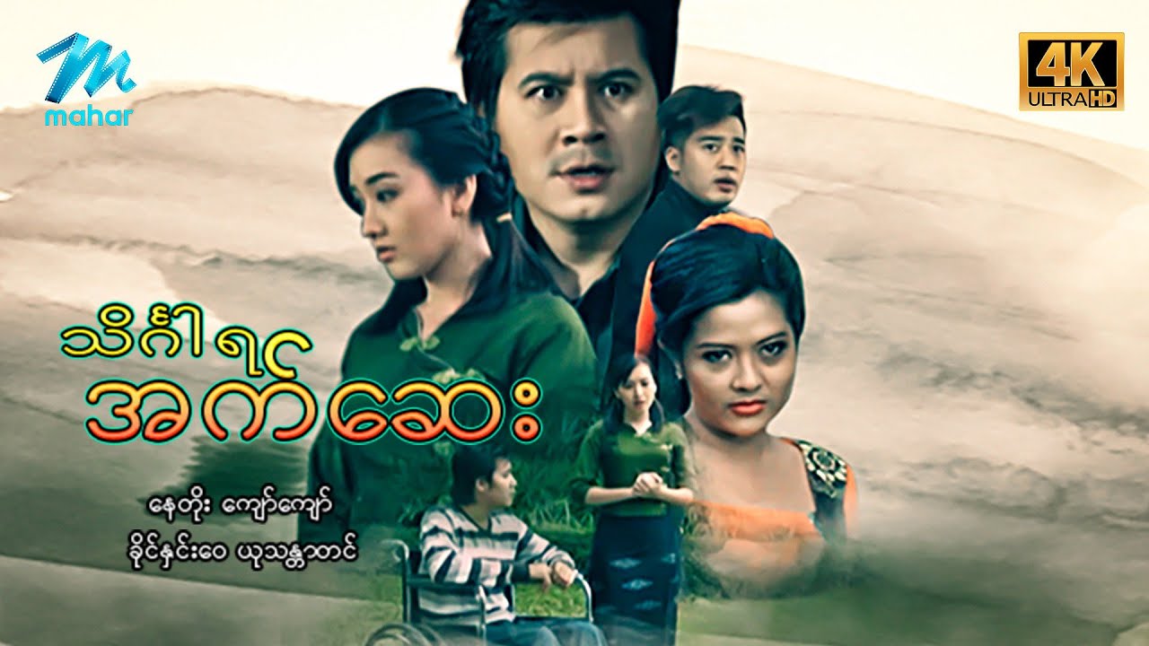 #မြန်မာဇာတ်ကား စ/ဆုံး သိင်္ဂါရအက်ဆေး နေတိုး ယုသန္တာတင် #4k Quality #myanmarmovies #naytoe