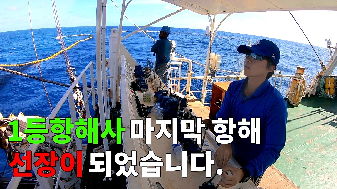 1등 항해사의 마지막 항해, 선장이 되었습니다.