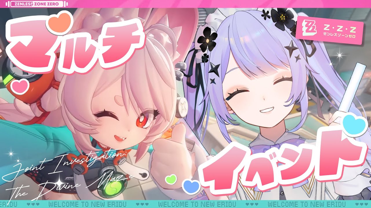 【ゼンレスゾーンゼロ】マルチタイムだ～～！！もうすぐ終わっちゃう「連携調査：神の迷い路」を最後まで楽しむ回【Vtuber】
